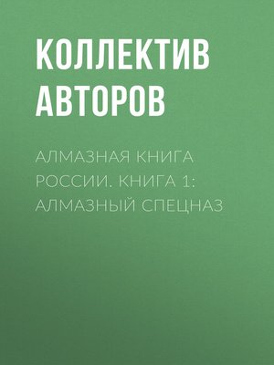cover image of Алмазная книга России. Книга 1